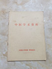 中医学术资料