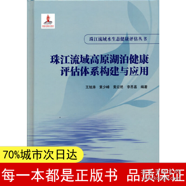 珠江流域高原湖泊健康评估体系构建与应用（珠江流域水生态健康评估丛书）