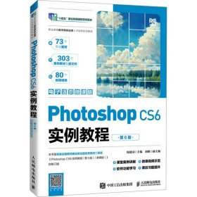 Photoshop CS6实例教程（第6版）（电子活页微课版）