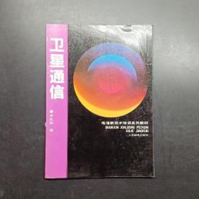 卫星通信