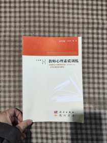 教师心理素质训练