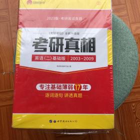 太阳城考研1号 2023考研英语二考研真相英语二基础加强版