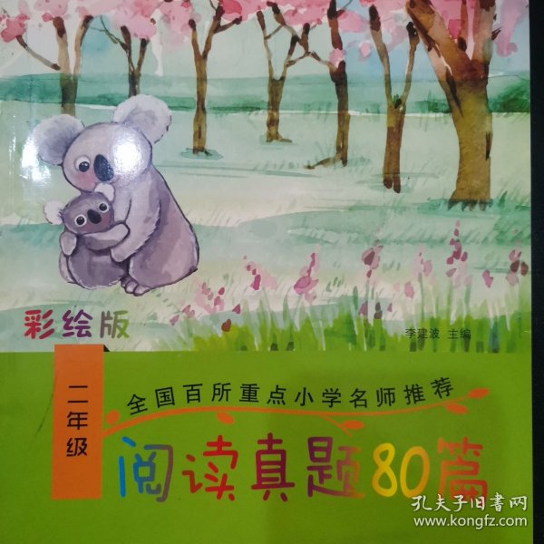 响当当 小学阅读真题80篇：二年级（全年通用）