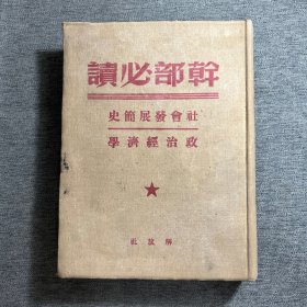 干部必读-社会发展简史政治经济学 （布面精装，1949年7月出版）