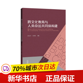 跨文化教育与人类命运共同体构建