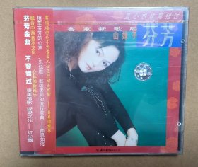 客家山歌cd 客家新歌后 芬芳 全新未拆封