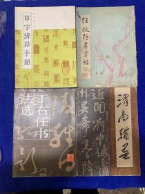 于右任书法选…任政行书字帖…草字辨异手册…渭南翰墨