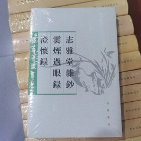 志雅堂杂钞·云烟过眼录·澄怀录（唐宋史料笔记丛刊）