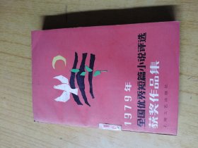 1979年全国优秀短篇小说评选获奖作品集 馆藏平装32开
