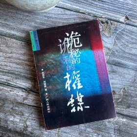 诡秘的权谋(传统权谋学评析)