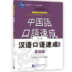 汉语口语速成 基础篇 日文注释 第2版 马箭飞,李德均,成文 编 9787561921678