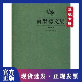 商聚德文集 9787566612526