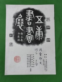 徐法曾 指正 ：旧藏 ：部分展品點録（8开）康 殷（大康）（1926.4 — 1999.6） 康殷，字大康。中国当代古文字学专家、古玺印专家、篆刻家、书法家、画家。 祖籍河北乐亭，中国书法家协会理事、北京秦文学副会长、中国书协顾问、中央文史馆馆员、北京印社社长、中国美协会员等。康 殷（大康） 签名