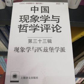 中国现象学与哲学评论（第三十三辑）现象学与匹兹堡学派