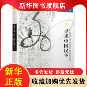 寻求中国民主 [澳]冯兆基,刘东 9787214078438 江苏人民出版社