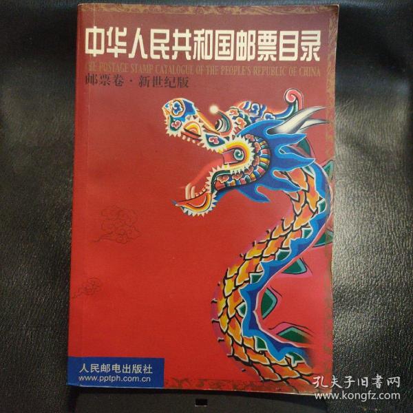 中华人民共和国邮票目录.邮票卷:新世纪版