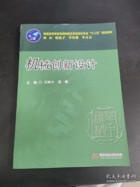 普通高等学校机械制造及其自动化专业“十二五”规划教材：机械创新设计