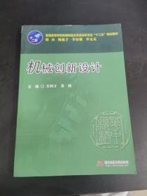 普通高等学校机械制造及其自动化专业“十二五”规划教材：机械创新设计