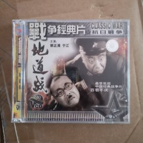VCD 地道战 盒装2碟