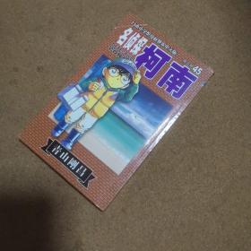 名侦探柯南45-第五辑