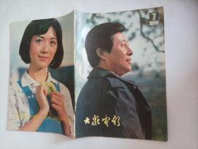 大众电影1982/7（品相特好，内页干净，画页完整）
（画页:第5届电影百花奖与第2届电影金鸡奖获奖演员图片（包括李秀明、王心刚、张㕍、洪学敏、娜仁花、温玉娟、贺小书、黄小雷）；方舒，李志舆主演的电影《勿忘我》剧照；谢添导演的电影《茶馆》剧照；斯里兰卡亚洲电影公司出品的故事片《横冲直撞》剧照；导演:于彦夫；封面:第5届电影百花奖最佳男演员王心刚；封底:龚雪……），货D