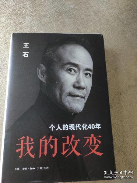 我的改变：个人的现代化40年万科集团创始人王石自传