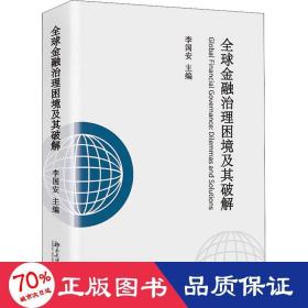 全球金融治理困境及其破解