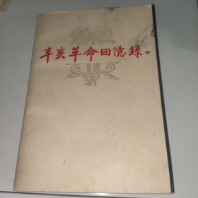 辛亥革命回忆录八