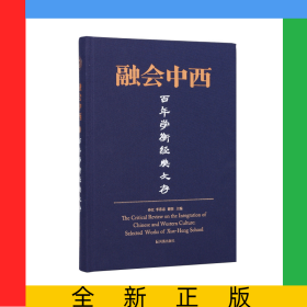 融會中西：百年學(xué)衡經(jīng)典文存