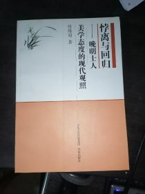 悖离与回归:晚明士人美学态度的现代观照