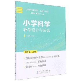 小学科学教学设计与反思 四年级上册(2022年版科学课标理念指导下的教学设计)