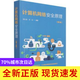 計(jì)算機(jī)網(wǎng)絡(luò)安全原理
