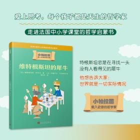 维特根斯坦的犀牛（哲学学者周国平作序推荐，走进法国中小学课堂的哲学启蒙书，被翻译成十种语言的哲学普及读物）