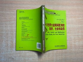 第一次世界大战期间欧洲的政府.社会和动员