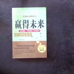 赢得未来：走出迷局让你的孩子出类拔萃