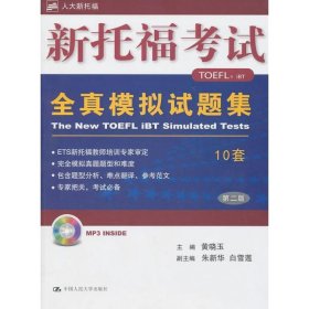 新托福考试全真模拟试题集/赠送MP3光盘1张 9787300131177  黄晓玉　主编 中国人民大学出版社