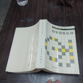 邮电高等学校教材:《数字图象处理》