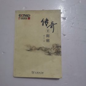 传奇王阳明