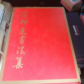 徐邦达书法集