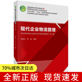 现代企业物流管理（第三版）