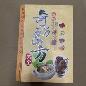 新编奇方良方大全