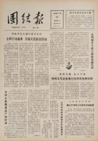 团结报 1984年7月21日