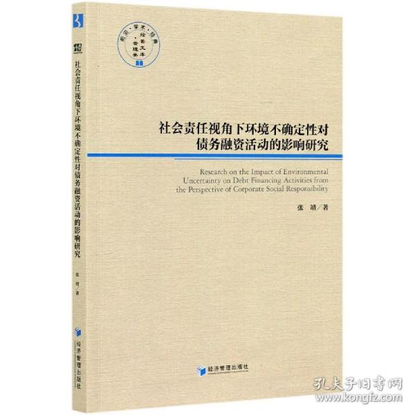 社会责任视角下环境不确定性对债务融资活动的影响研究