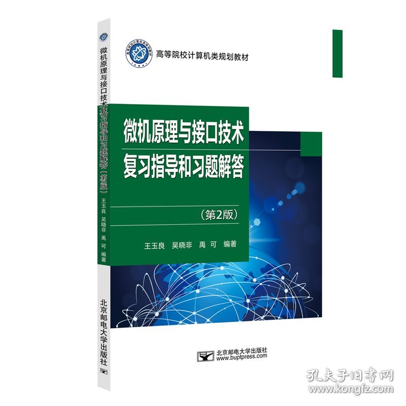 微机原理与接口技术复习指导和习题解答(第2版高等院校计算机类规划教材)