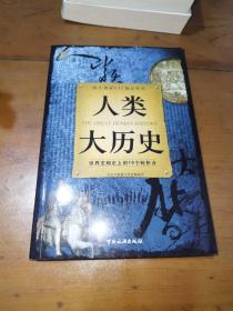 人类大历史，世界文明史上的16个转折点