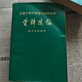 全国中草药新医疗法展览会资料选编