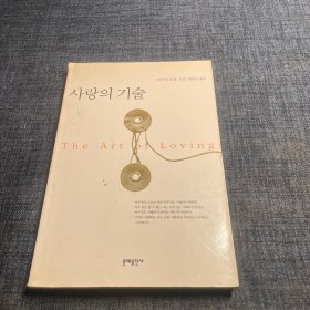 《The Art of Loving》（爱的艺术）韩文原版