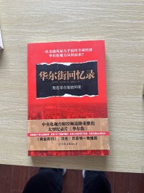 华尔街回忆录：我在华尔街的50年