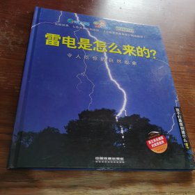 雷电是怎么来的？——令人吃惊的自然现象