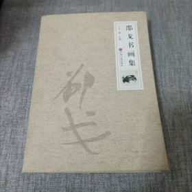 邵戈书画集